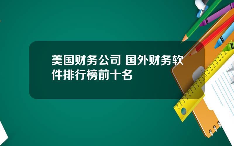 美国财务公司 国外财务软件排行榜前十名